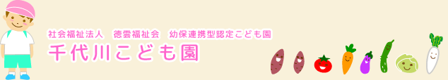 社会福祉法人 徳雲福祉会 千代川こども園