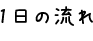 1日の流れ