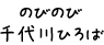 のびのび千代川ひろば