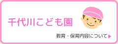 千代川こども園 教育・保育内容について