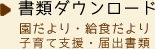 書類ダウンロード 園だより・給食だより・子育て支援・届出書類