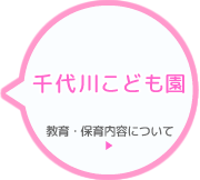 千代川こども園 保育内容について