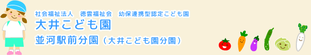 社会福祉法人 徳雲福祉会 大井こども園 並河駅前分園（大井こども園分園）